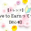 Move to Earnって何？