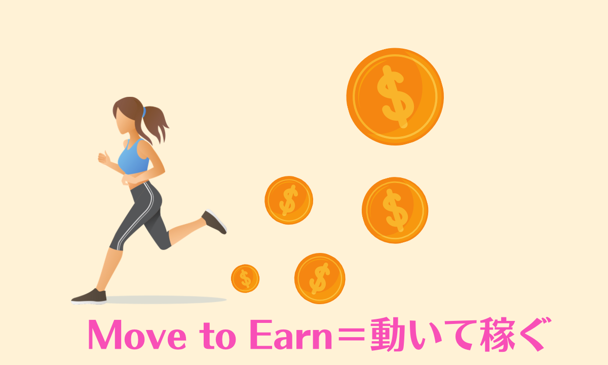 Move to Earn＝動いて稼ぐ