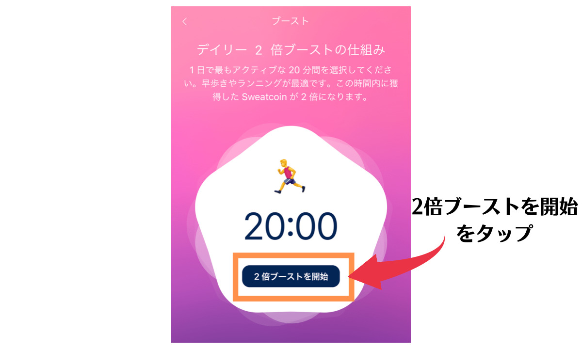 Sweatcoin2倍ブーストを開始
